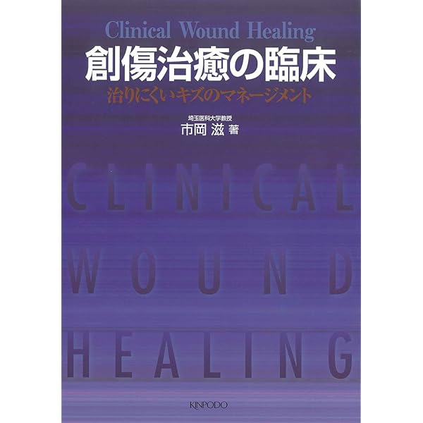 創傷治癒コンセンサスドキュメント―手術手技から周術期管理まで